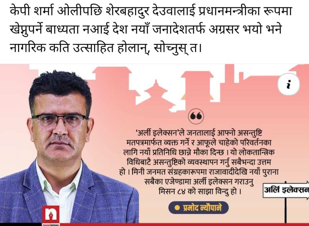 केही महिनाअघि यस्ताे लेखिएकाे रहेछ। जेनजी आन्दाेलनले देशलाई त्यतैतिर लग्याे।