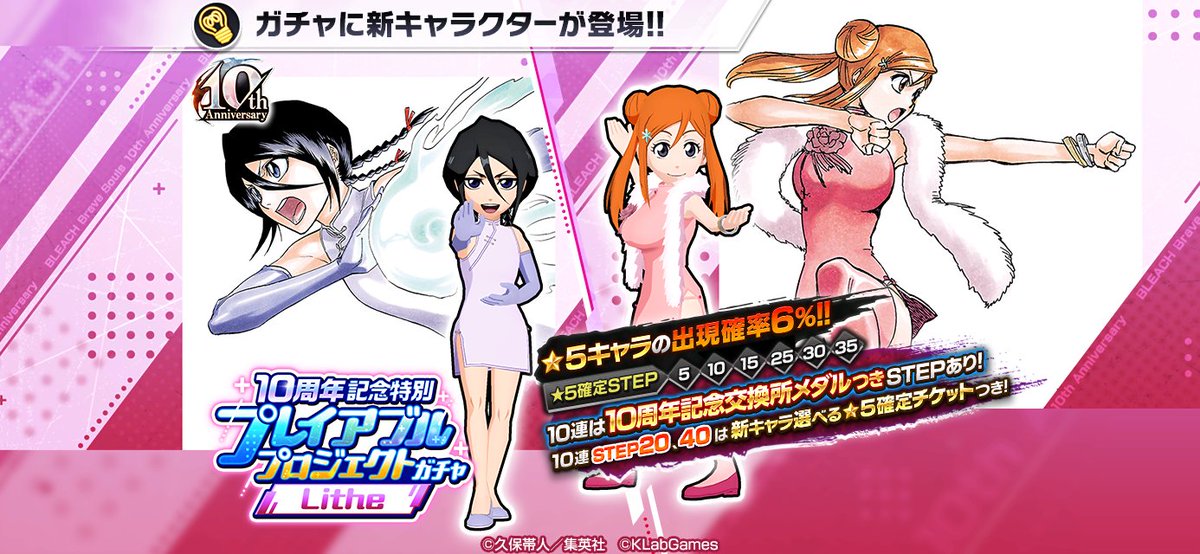 KLab_pr's tweet image. BLEACH Brave Souls 10周年記念特別・原作スペシャルコラボガチャにルキア、織姫が登場！リアルイベントのチケット2次販売がスタート、追加企画も決定
klab.com/jp/press/relea…
#ブレソル #BLEACH