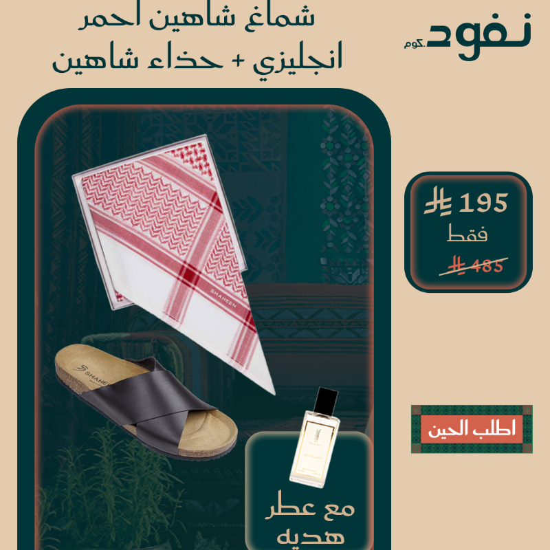nafudcom's tweet photo. أشمغة جيفنشي تبدأ من 95 ريال فقط
 عروض اليوم الوطني – خصومات تصل إلى 80% من متجر نفود

تسوّق الآن من متجر نفود الوكيل الحصري لشركة نسما شاهين

لا تروح السوق… السوق يجيك