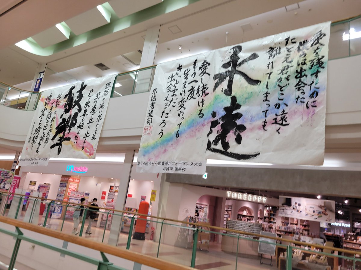 udonkenshodo's tweet photo. 第14回うどん県書道P大会の作品をゆめタウン各店に展示中。是非ご覧ください。

高松店【優勝(高商)、準優勝(東)、第3位(高一)】
丸亀店【毎日書道学会作品賞(多度津)、丸亀、尽誠、あさひ、琥珀、我唯】
三豊店【ゆめタウン高松賞(観一)、笠田】

フォルクスワーゲン香川賞の高北は国分寺店舗 https://t.co/VDqAmQyqtf