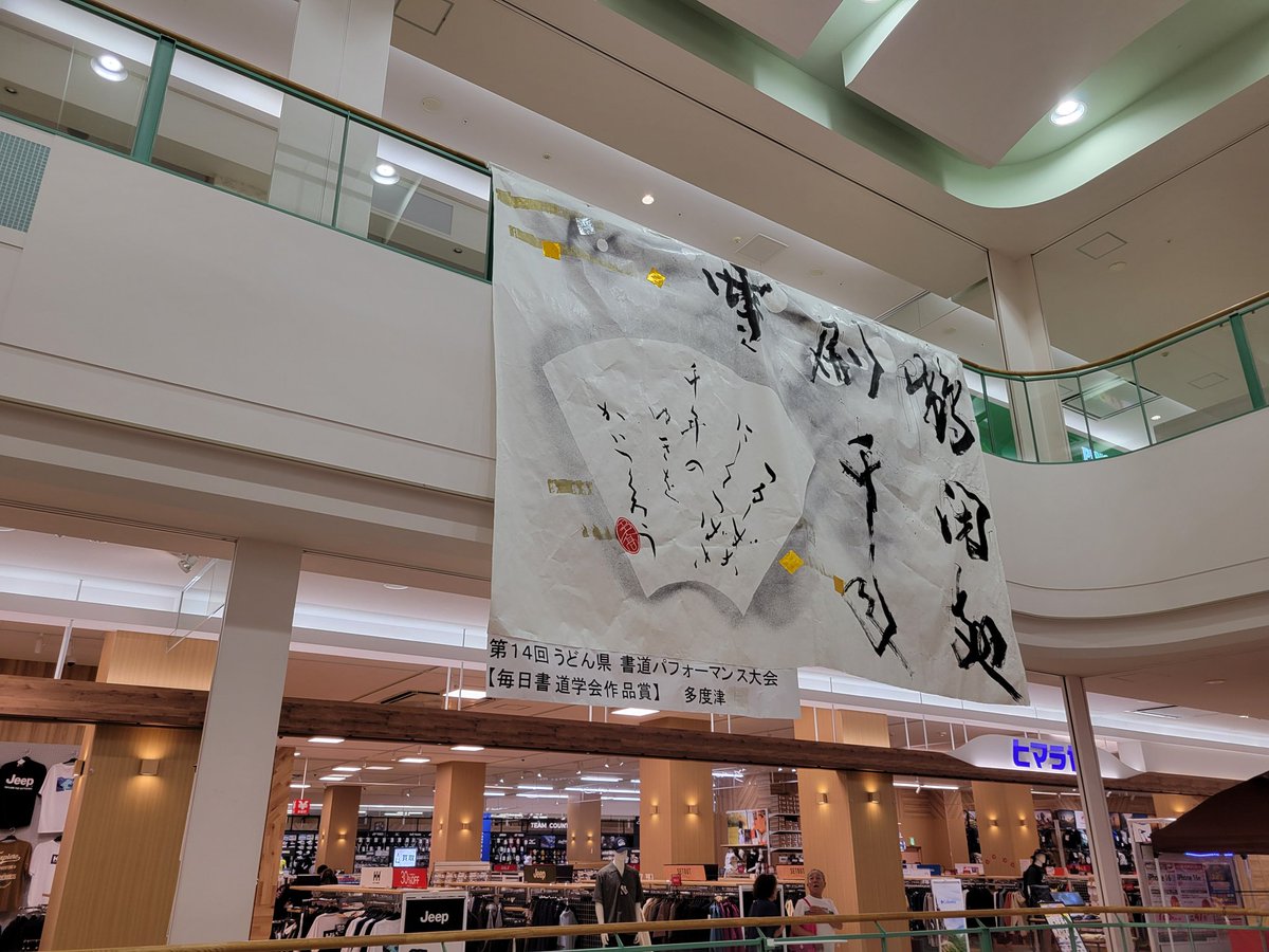 udonkenshodo's tweet photo. 第14回うどん県書道P大会の作品をゆめタウン各店に展示中。是非ご覧ください。

高松店【優勝(高商)、準優勝(東)、第3位(高一)】
丸亀店【毎日書道学会作品賞(多度津)、丸亀、尽誠、あさひ、琥珀、我唯】
三豊店【ゆめタウン高松賞(観一)、笠田】

フォルクスワーゲン香川賞の高北は国分寺店舗 https://t.co/VDqAmQyqtf
