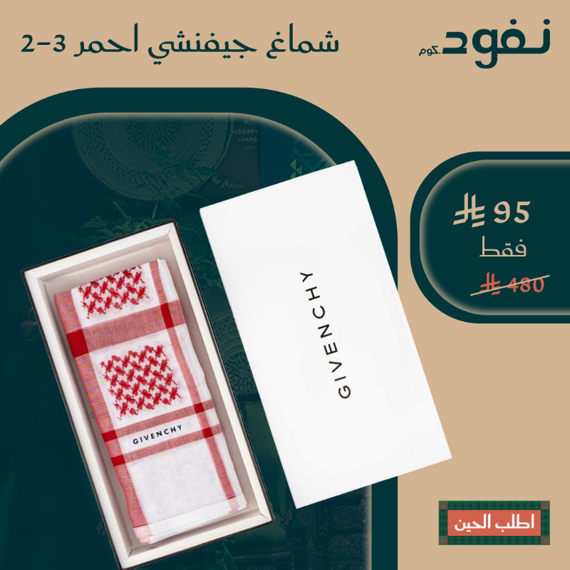 nafudcom's tweet photo. أشمغة جيفنشي تبدأ من 95 ريال فقط
 عروض اليوم الوطني – خصومات تصل إلى 80% من متجر نفود

تسوّق الآن من متجر نفود الوكيل الحصري لشركة نسما شاهين

لا تروح السوق… السوق يجيك
