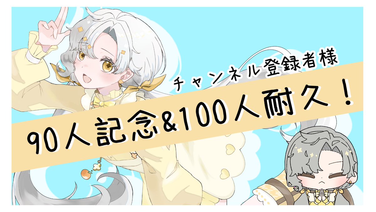 🍀ドッキドキの100耐久！私を見逃してるそこのあなた！ぜひこの瞬間を一緒に見守って～🍊

【100人耐久】90人様ありがとう！&amp;登録者100人耐久！！全員集まれ～！【# 新人Vtuber】

枠はリプ欄から！19:30からだよ！待ってるね！