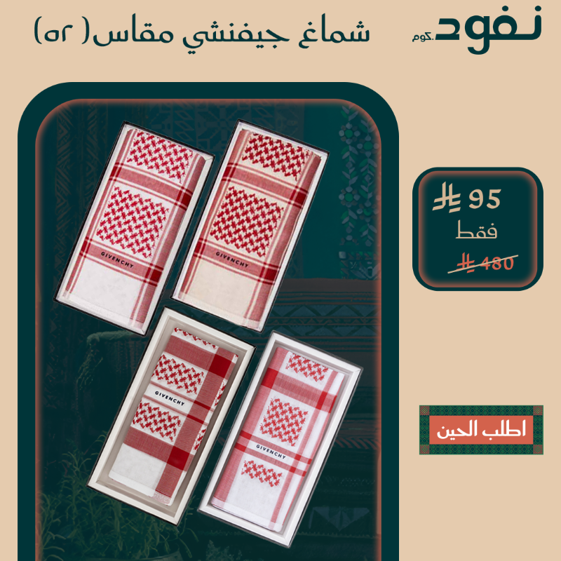 nafudcom's tweet photo. أشمغة جيفنشي تبدأ من 95 ريال فقط
 عروض اليوم الوطني – خصومات تصل إلى 80% من متجر نفود

تسوّق الآن من متجر نفود الوكيل الحصري لشركة نسما شاهين

لا تروح السوق… السوق يجيك