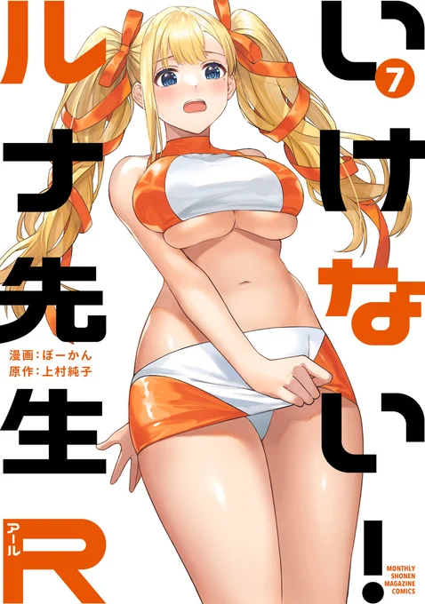 【お知らせ】9月17日に『いけない!ルナ先生R』7巻が発売となります! カバーはオレンジ色で目に付くかと思います! よろしくお願いします! いけない!ルナ先生R(7) (KCデラックス) #Amazon より