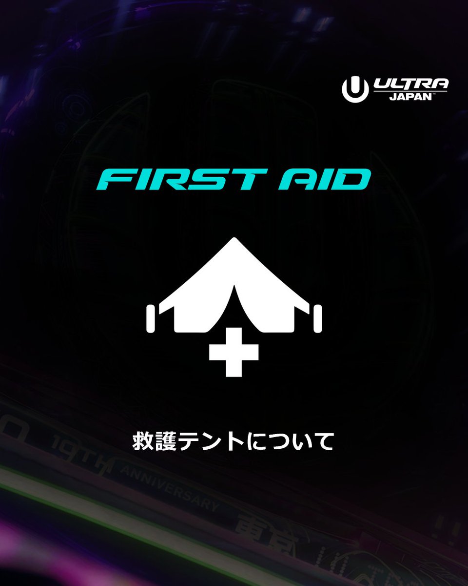 UltraJapan's tweet photo. 【もしも具合が悪くなったら】
ULTRA JAPAN 2025開催中、体調不良になった場合は、落ち着いて最寄りの救護テントまでお越しください。
専門医が待機しています🏥 救護テントの場所はマップをチェックしてください👫
#ULTRAinfo https://t.co/ObH6Tiwz5m