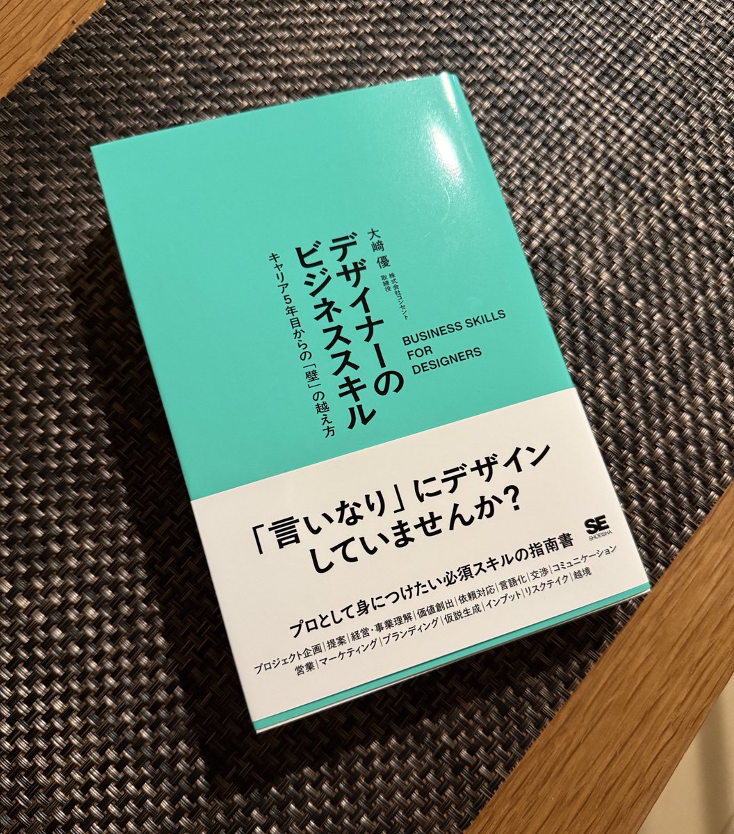 kgsi's tweet photo. コンセントの大﨑さん @osakiyuu のご好意で、9月16日発売予定の「デザイナーのビジネススキル」を献本頂きました✨📕
まだ読み切れていないけど、デザイナー向けのビジネス教本と言ってもいい。
組織内の立ち振る舞いや顧客との向き合い方、価値と価格の設計方法など…網羅的にビジネスに必要なナレッジが詰め込まれています。
これからのデザイナーにこそ読んでほしい本でした！
