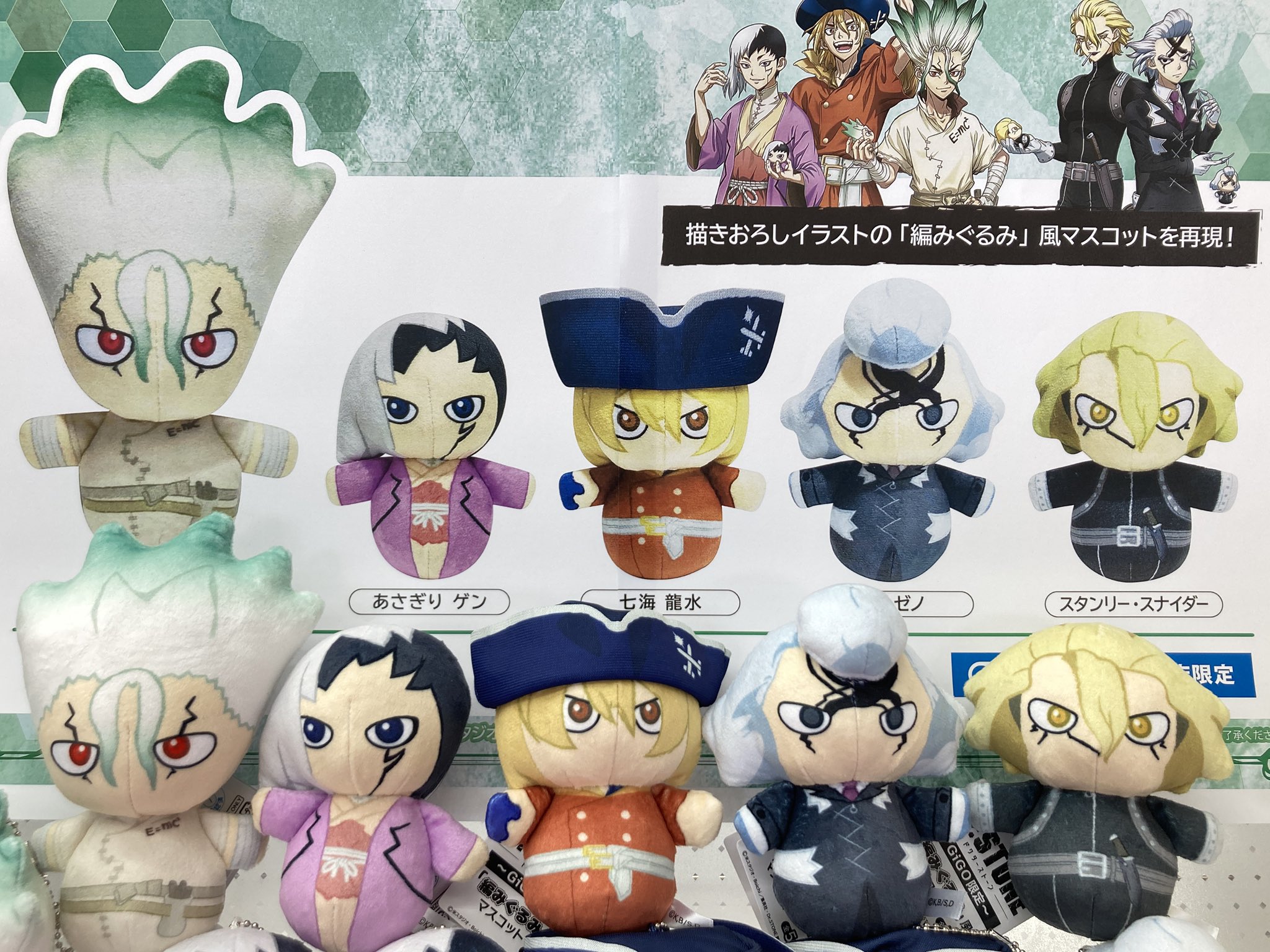 GiGO限定 Dr.STONE ドクスト 編みぐるみ風マスコット 全5種セット① Dr.STONE ドクスト 編みぐるみ風マスコット 全5種セット GIGO限定