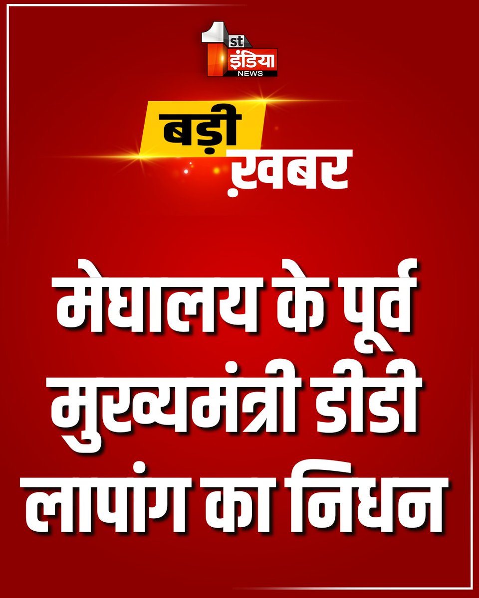 1stIndiaNews's tweet photo. Breaking News: मेघालय के पूर्व मुख्यमंत्री डीडी लापांग का निधन, 91 वर्ष की उम्र में डीडी लापांग ने ली अंतिम सांस

#FirstIndiaNews #Meghalaya #BreakingNews #DDLapang https://t.co/KVn5Jp7XFK