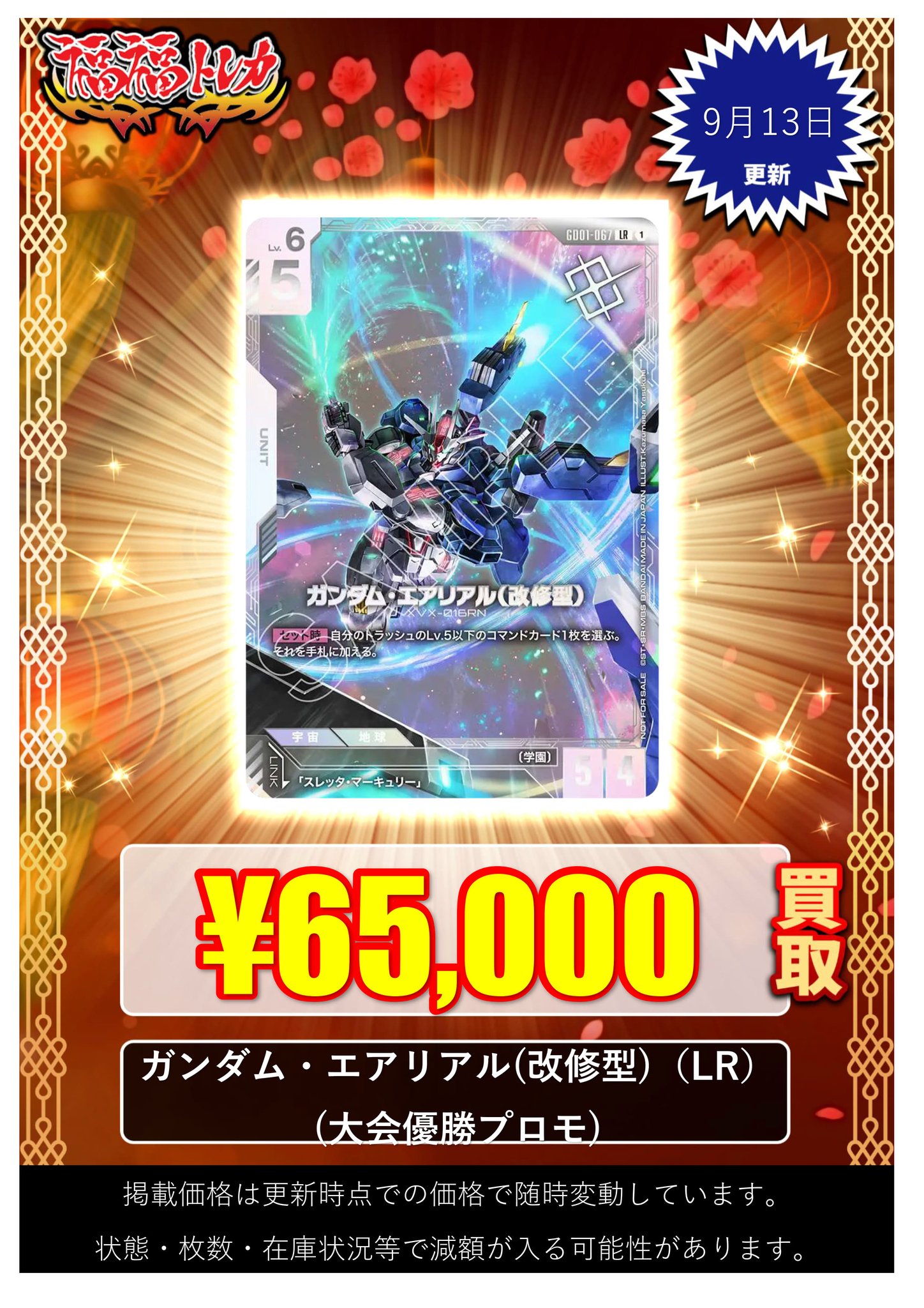 ガンダムカードゲーム ガンダムエアリアル(改修型) 優勝プロモ