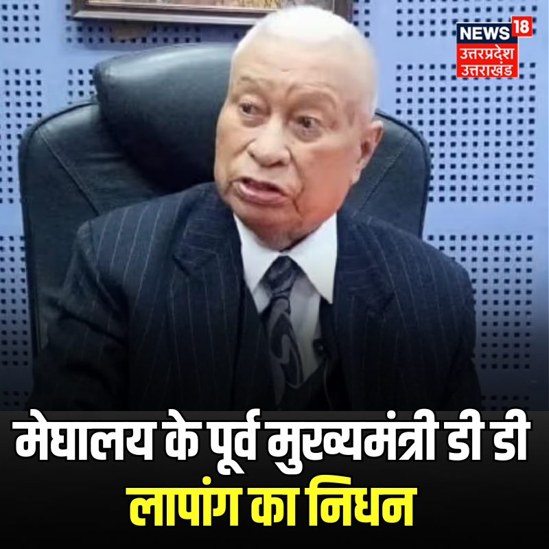 News18UP's tweet photo. मेघालय के पूर्व मुख्यमंत्री डी डी लापांग का निधन

  #Meghalaya #BreakingNews #DDLapang https://t.co/muFOqRsKya