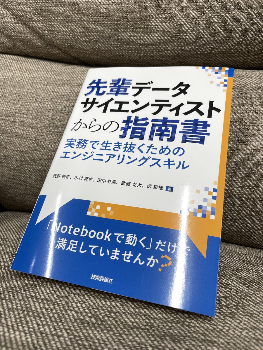 losnuevetoros's tweet image. 現役データサイエンティストの田中冬馬 @fuyu_quant さんからご恵贈頂きました📕
品質管理やプロトタイプ開発など、現場ならではのノウハウが豊富に書かれているので、とても勉強になりました!
amazon.co.jp/dp/4297151006/