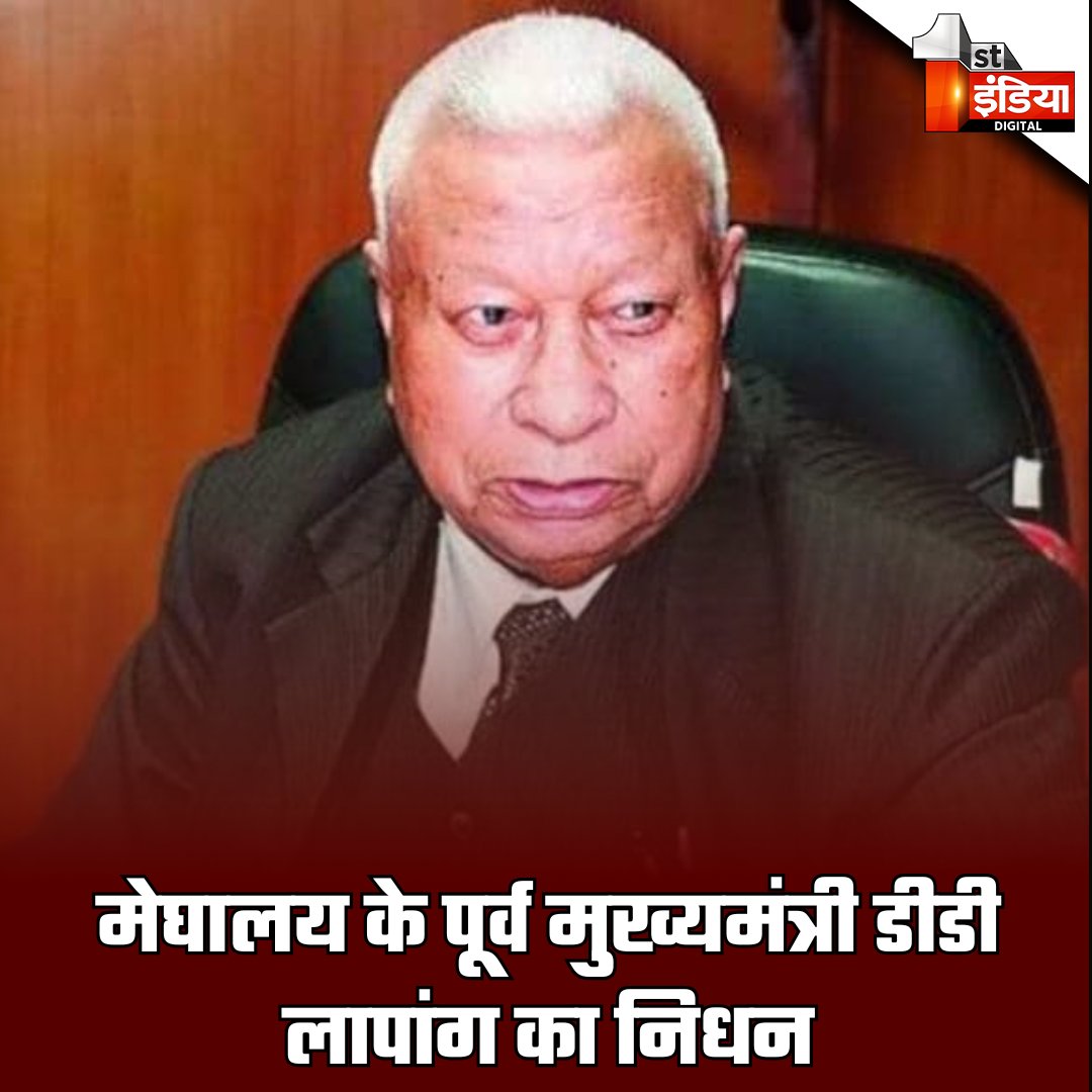 1stIndiaNews's tweet photo. Breaking News: मेघालय के पूर्व मुख्यमंत्री डीडी लापांग का निधन, 91 वर्ष की उम्र में डीडी लापांग ने ली अंतिम सांस  

#FirstIndiaNews #Meghalaya #BreakingNews #DDLapang https://t.co/50w03TU0Wt