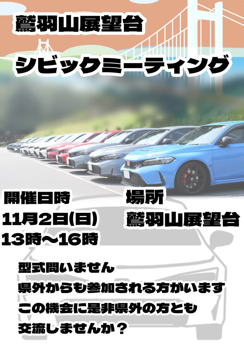 Kajitomo_FL1RS's tweet photo. 11月2日(日)
秋季鷲羽山シビックオフ開催します
時間は13時〜16時まで
場所は鷲羽山展望台で予定しています
参加希望の方は下のURLの
プラットフォームより必要事項の記入を
よろしくお願いします
沢山の応募お待ちしております
リプ欄へ↓

https://t.co/lJsyPMPunl

#オフ会
#シビック
#ミーティング https://t.co/VmIs6TP6Kr