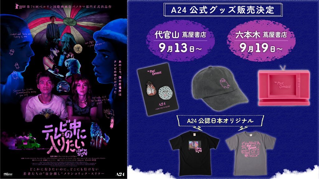 A24 #HPS #📺 『#テレビの中に入りたい』 A24公式グッズ販売決定