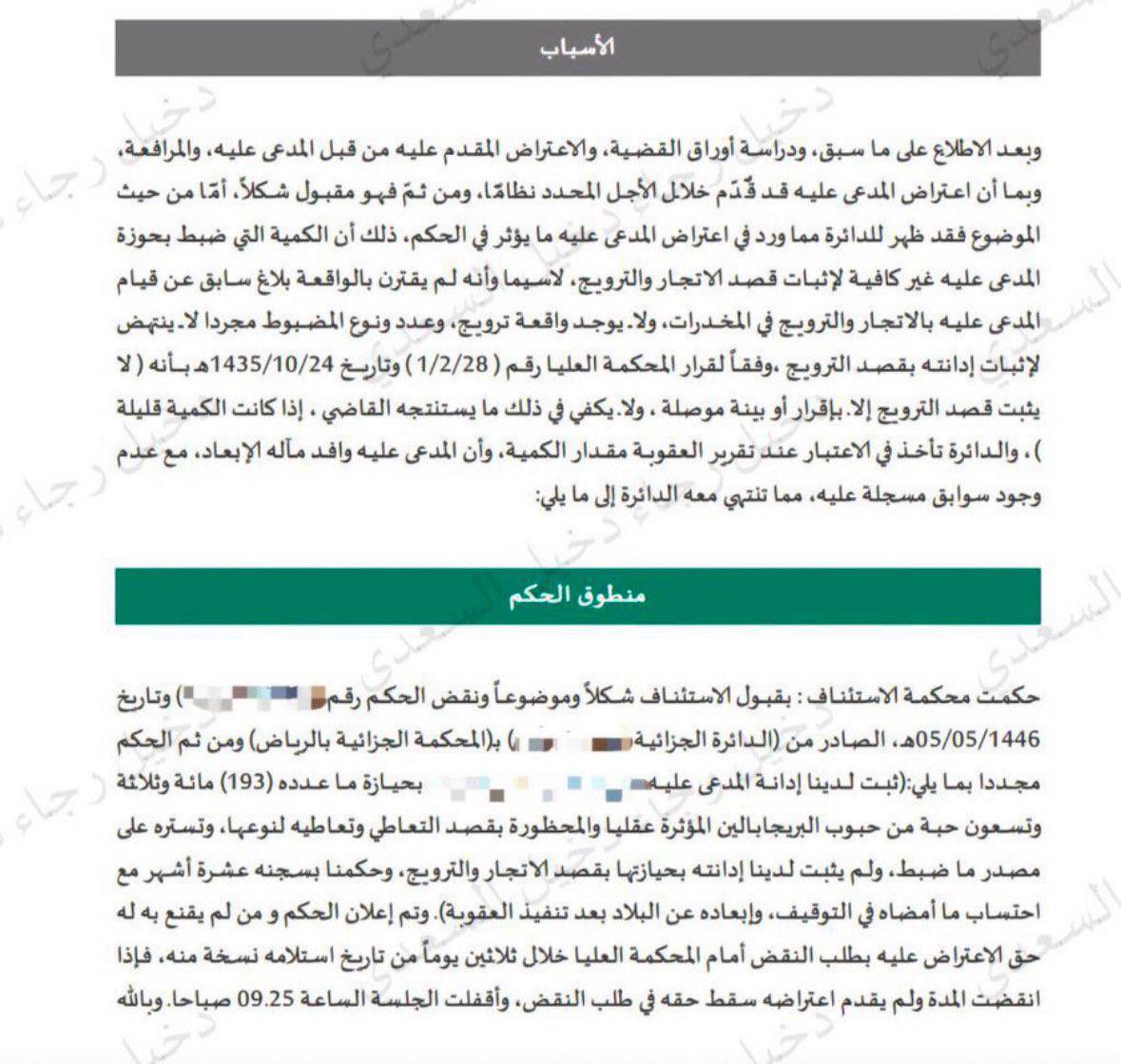 abdazizz4's tweet photo. 📌مبدأ قضائي للمحكمة العليا (قرار رقم ١/٢/٢٨ بتاريخ ١٤٣٥/١٠/٢٤): لا يثبت قصد الترويج إلا بإقرار أو بينة موصلة، ولا يكفي استنتاج القاضي.
  فإذا ضُبط المتهم بكمية قليلة من المخدرات دون بلاغ باسمه أو ضبطه متلبسًا بالترويج، فلا تثبت إدانته بقصد الترويج إلا ببينة أو إقرار. https://t.co/HZJ4m7OaLL