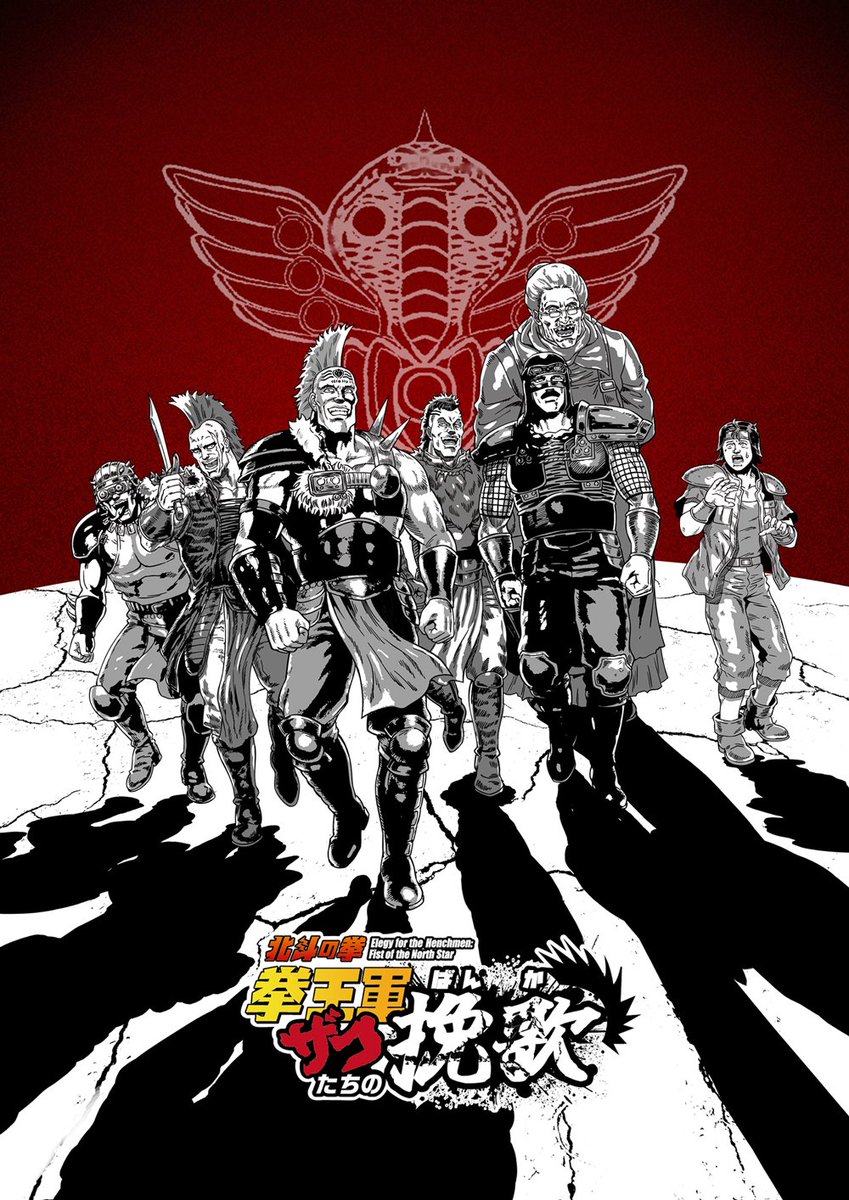 "Elegy for the Henchmen: Fist of the North Star" (gag spin-off) is receiving a short anime adaptation scheduled to begin in January 2026.

Key visual &amp; teaser PV:

youtube.com/watch?v=0wPR_-…

The announcement did not reveal any staff.

Image ©武論尊・原哲夫／コアミックス1983,
