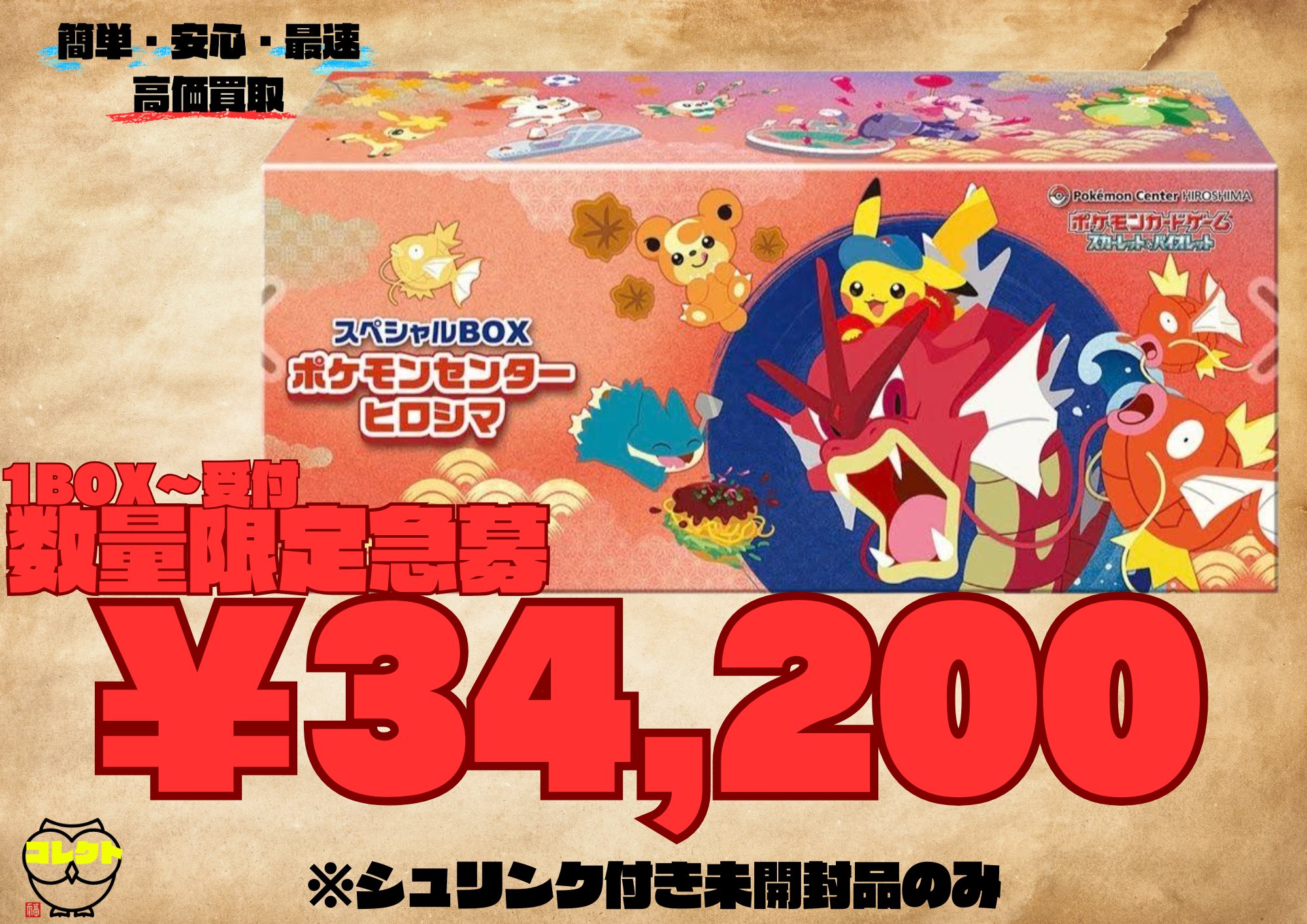 ポケモンセンターヒロシマ スペシャルBOX まもなく高騰必須です！ スペシャルBOX ポケモンセンターヒロシマ - Meccha Japan