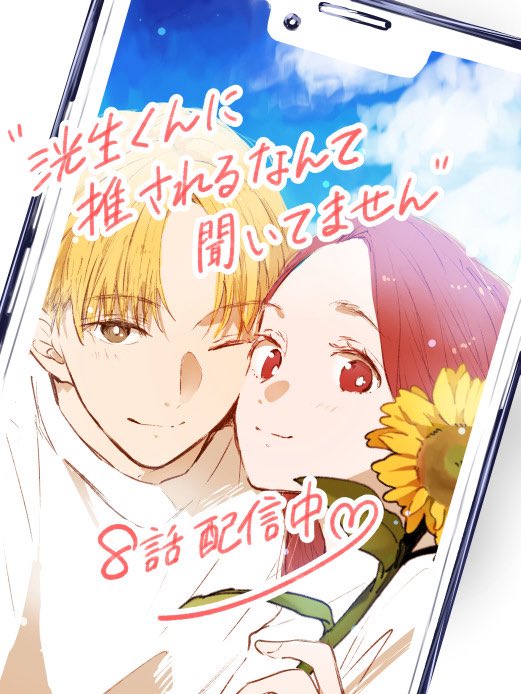 『洸生くんに推されるなんて聞いてません』最新話が本日配信されました！クリスマス後半戦です🎄
洸生の提案に怜望がどう返すのか…返さないのか…洸生も待ちわびた8話です🥹
よろしくお願いします✨

cmoa.jp/title/231729/v…