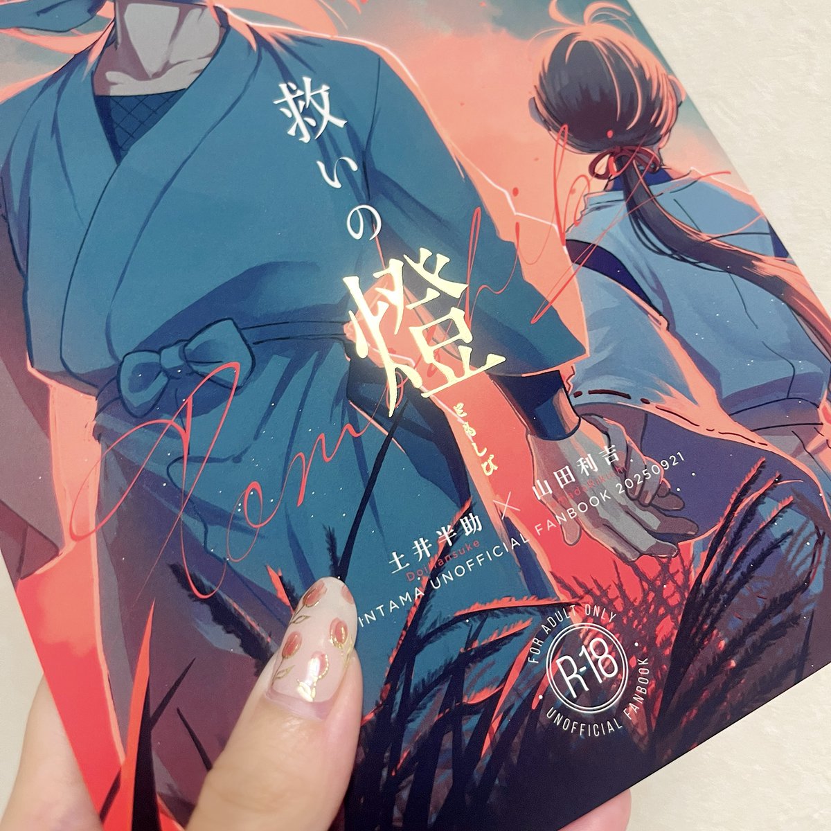新刊の表紙めっちゃきれいに刷っていただきました！
赤が沈まないか不安だったのですが、カレイド印刷＆にゅるマットPPできれいに発色しました！タイトルは艶消し金で箔押ししています✨
印刷は西村謄写堂さんです🙇‍♀️ありがとうございます！