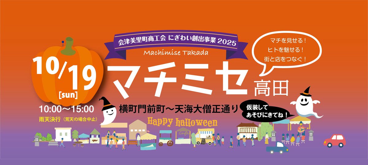 2025/10/19(日)
マチミセ高田🎃開催決定❣️

子供たちはハロウィンのコスプレして来てね👻
コスプレして来た子には商店街でお菓子のプレゼント🍭💕

#マチミセ
#マチミセ高田
#ハロウィン