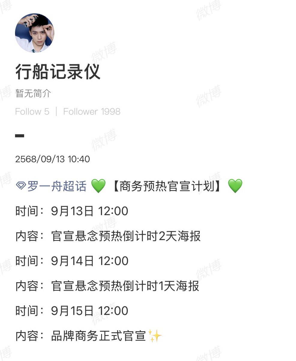 20250913  | 行船记录仪  Weibo Update!

💚【แผนการอุ่นเครื่องก่อนการประกาศความร่วมมือแบรนด์อย่างเป็นทางการ】💚

เวลา: 13 ก.ย. 11:00 น.​ (ไทย) 
เนื้อหา: ปล่อยโปสเตอร์นับถอยหลัง 2 วัน (ทีเซอร์)

เวลา: 14 ก.ย. 11:00 น.​ (ไทย) 
เนื้อหา: ปล่อยโปสเตอร์นับถอยหลัง 1 วัน (ทีเซอร์)

เวลา: