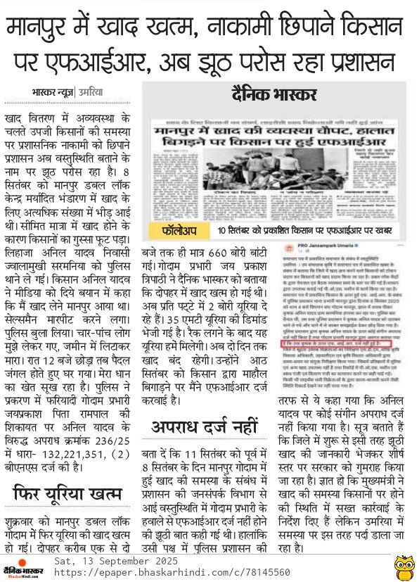 YadavDeepakya22's tweet photo. मध्यप्रदेश के मुखिया dr. मोहन यादव राज में किसान कह रहे हमें खाद मांगने पर मारा जा रहा, खाद की ब्लैक मैलिंग हो रही, अधिकारी कह रहे सब ठीक हैं.. "उमरिया में अंधेरगर्दी"
@CMMadhyaPradesh
@Ajaydubey9
@DrMohanYadav51
@jitupatwari
@Raghavendra_x
@INCMP
#viral
#khad
#खादसंकट https://t.co/CfS2rGbCJk