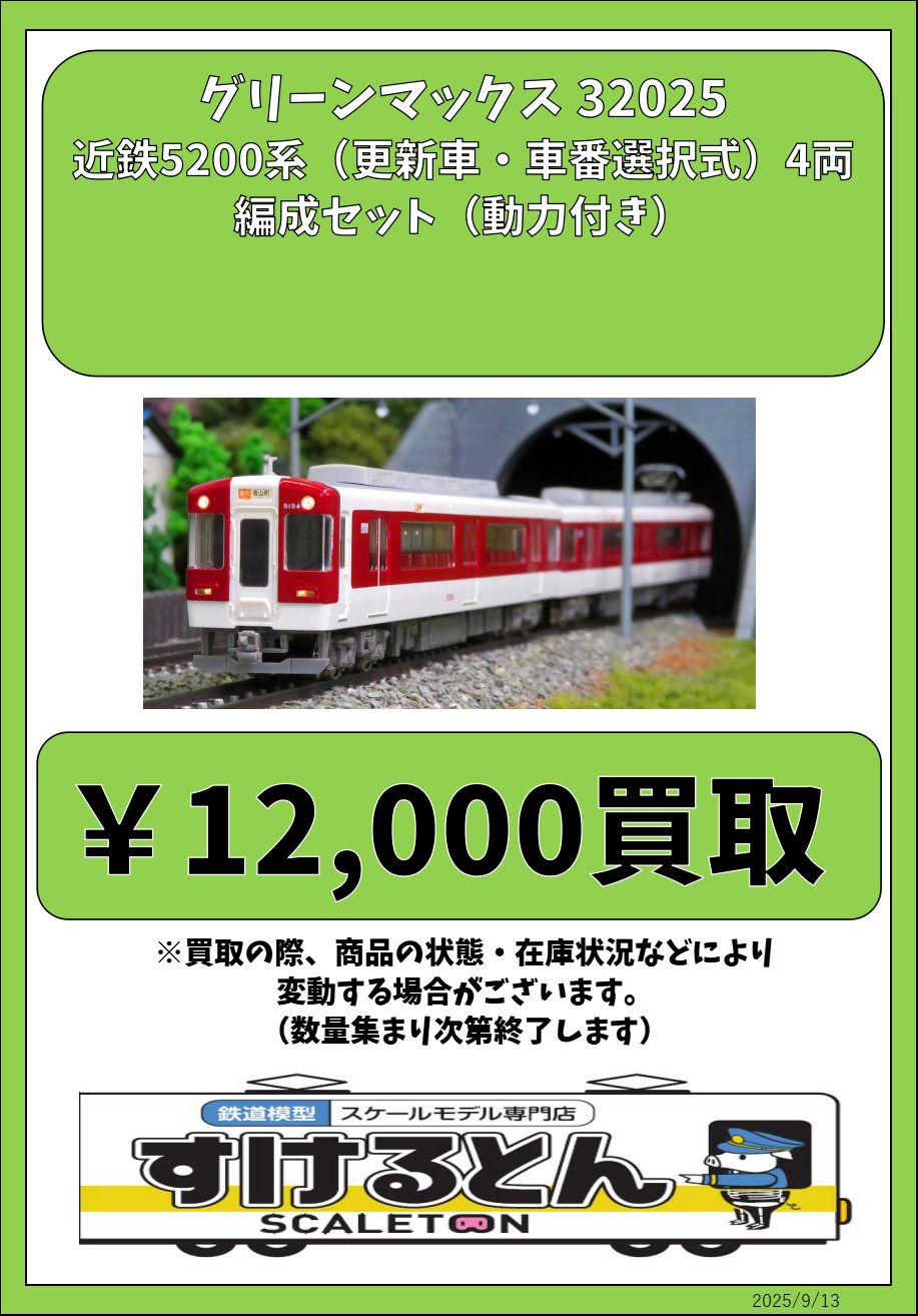 近鉄5200系更新車4両編成セット(動力付き) 【グリーンマックス・30371