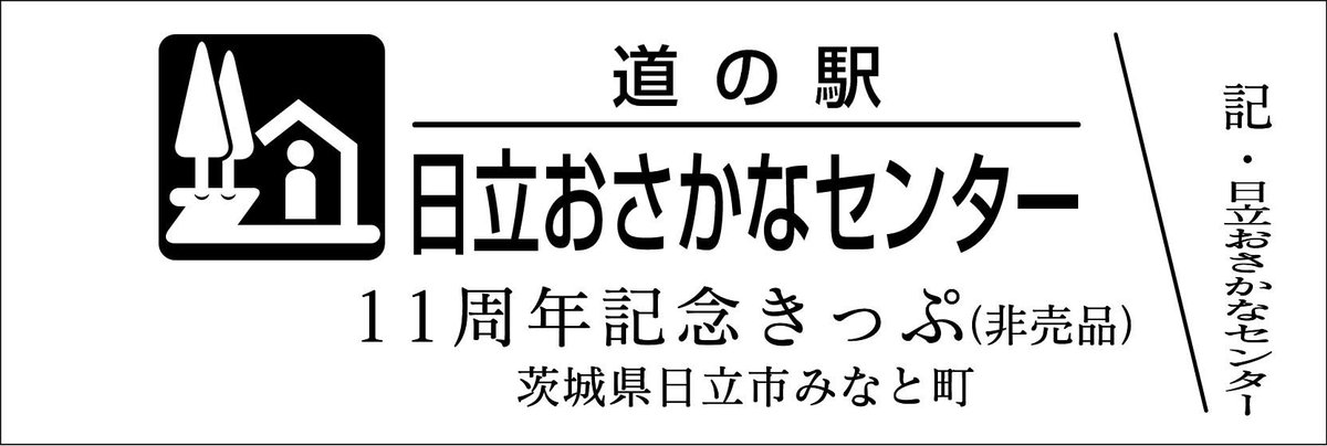 悟*ん様 道の駅　記念きっぷ　岐阜県１６０円券４０枚　販売中止駅、駅名変更駅　を 悟*ん様 道の駅 記念きっぷ 岐阜県160円券40枚