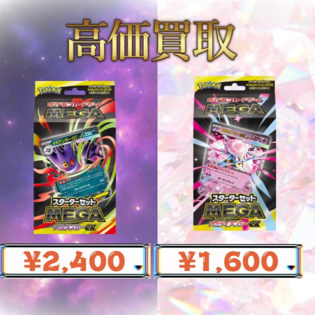💥💥💥買取開始💥💥💥 スターターセットMEGA メガゲンガーex 未開封