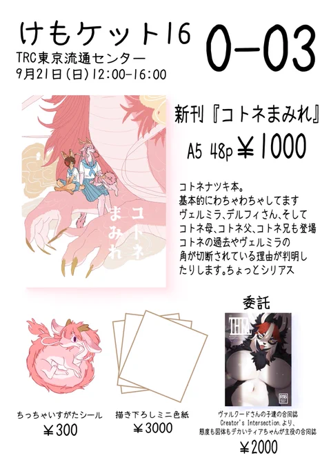 #けもケット16 お品書きです!

場所と日:9月21日TRC東京流通センター

スペース : O-03

よろしくお願いします🐉🐱 

⬇️通販と委託の品について 