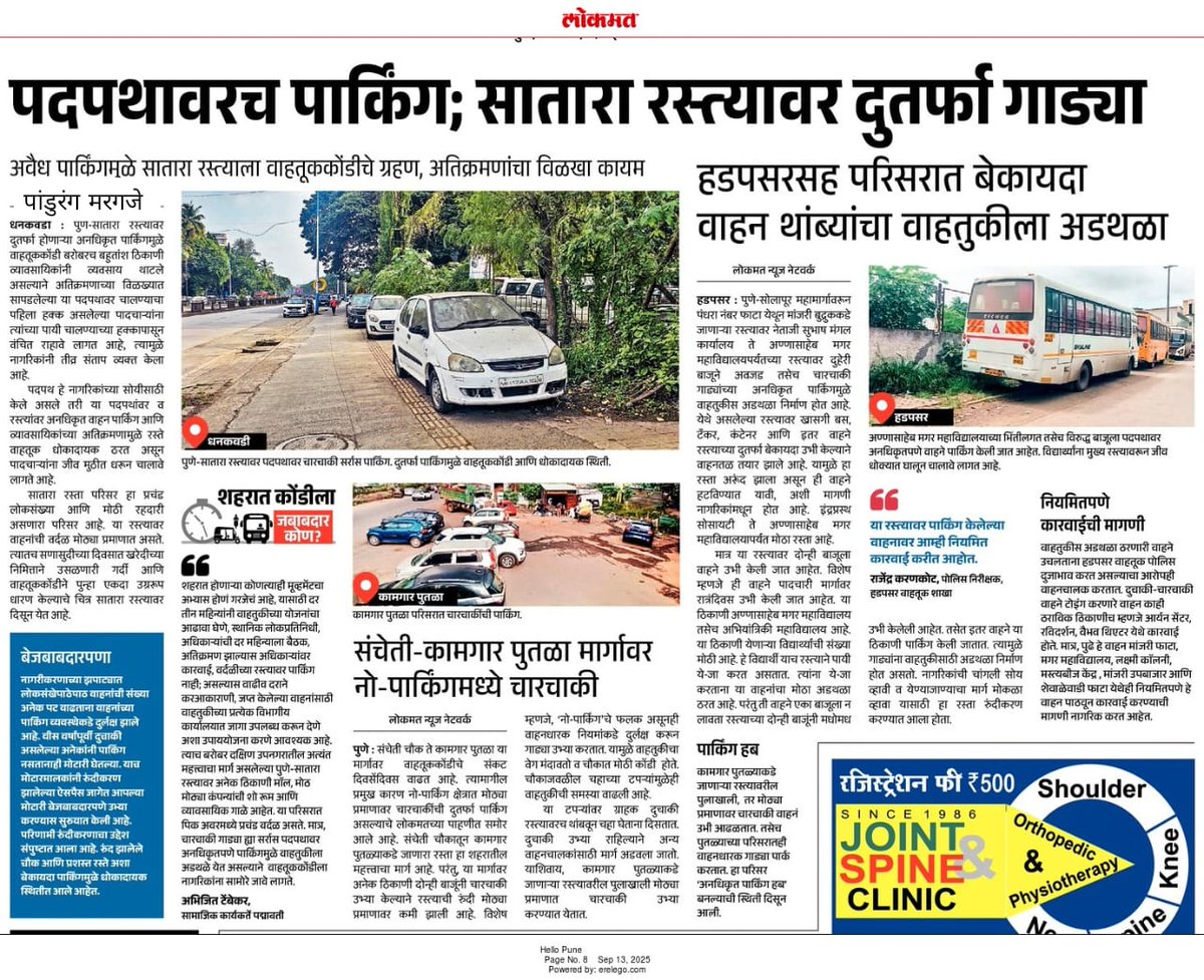 सातारा रस्त्यावर दुतर्फा वाहनांचे पार्किंग,पदपथ बनलाय पार्किंगचा स्पॉट; अवैध पार्किंगमुळे सातारा रस्त्याला वाहतूक कोंडीचे ग्रहण,.. वाचा सविस्तर आजचा लोकमत हॅलो पुणे शहरात कोंडीला जबाबदार कोण? #pmc #pune #Traffic #congestion #Traffic #Police #news
#UPDATE #Unauthorized #parking