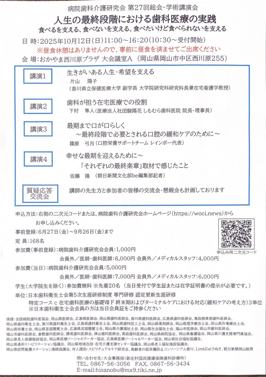 DH12088715's tweet photo. 連投失礼します🙏

10月12日  病院歯科介護研究会
第27回総会学術講演会

「人生の最終段階における歯科医療の実践」
食べるを支える、食べないを支える、食べたいけど食べられないを支える

これから私が1番力を入れたいテーマです。
岡山県での開催ですが、ご参加お待ちしております！ https://t.co/xj2MC6o9uj