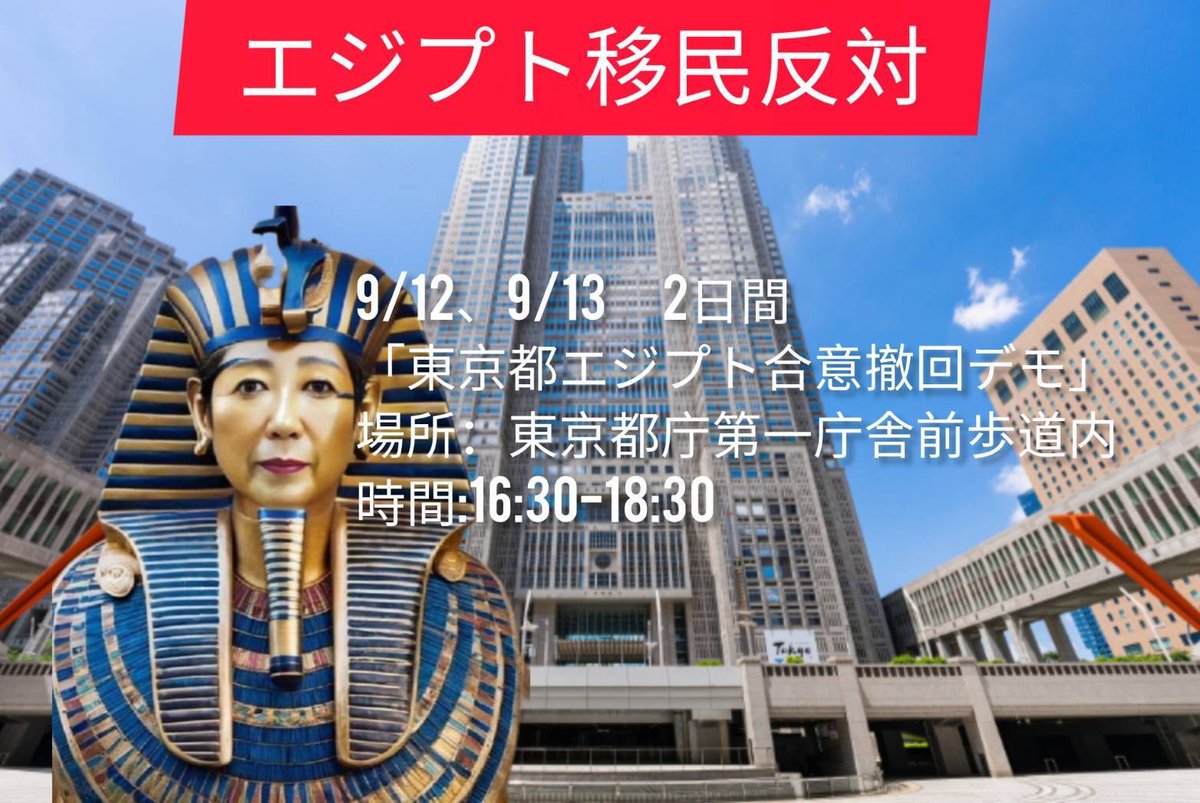 MCybertruck's tweet image. 【デモ開催】 拡散希望！
9/18(木) 9/19(金)開催決定!!
主催者さま、白紙撤回まで継続宣言‼️

2025/9/13(土)、9/18(木) 、9/19(金)
「東京都エジプト合意撤回デモ」
場所：東京都庁第一庁舎前歩道内
時間:16:30-18:30
※拡声器持ち込み自由
♥お願いしたいこと
◎ 歩道を塞がない
◎ 庁舎内侵入禁止…
