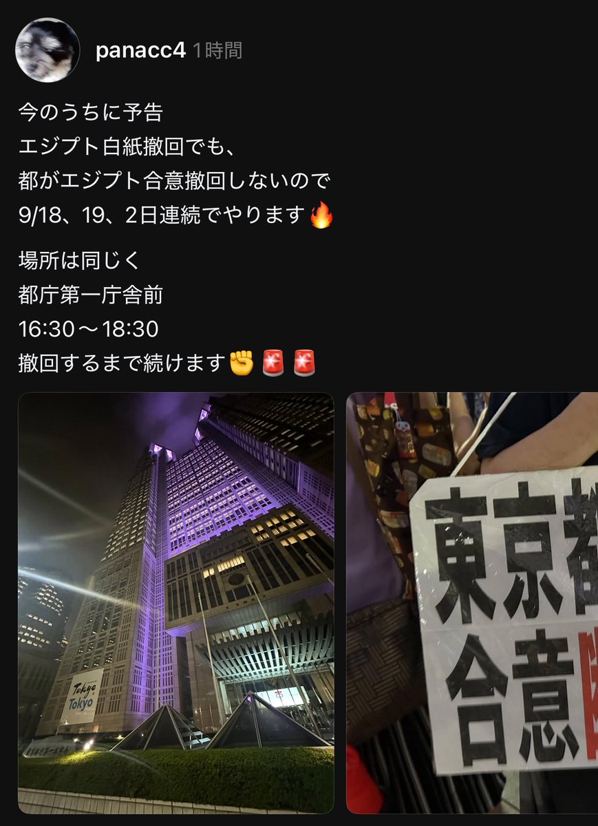 MCybertruck's tweet image. 【デモ開催】 拡散希望！
9/18(木) 9/19(金)開催決定!!
主催者さま、白紙撤回まで継続宣言‼️

2025/9/13(土)、9/18(木) 、9/19(金)
「東京都エジプト合意撤回デモ」
場所：東京都庁第一庁舎前歩道内
時間:16:30-18:30
※拡声器持ち込み自由
♥お願いしたいこと
◎ 歩道を塞がない
◎ 庁舎内侵入禁止…
