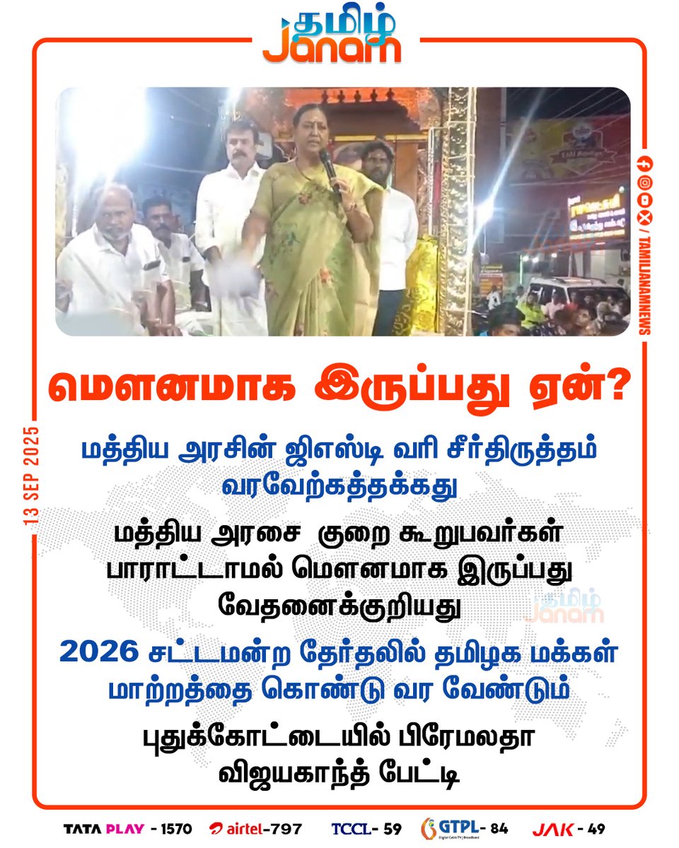 TamilJanamNews's tweet image. மௌனமாக இருப்பது ஏன்?

#PremalathaVijayakanth | #Pudukkottai | #GSTReforms2025 |#tax | #TamilNadu | #TamilJanam