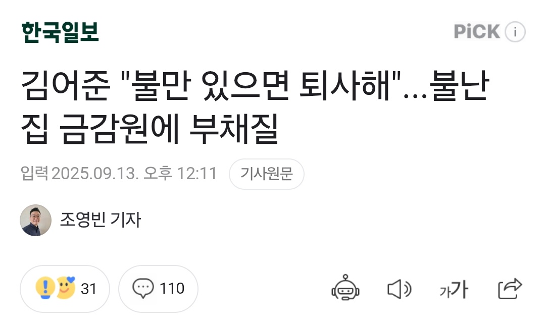 Mohaniiiiii's tweet image. 틀린 말 뭐 있남 ?
기레가~ 뭐가 부채질했다는거임?
금감원 직원들 집단행동하는데 그에 대한 비판은 일절 없고... 갈등 부추기는 기레기들... 신난건가...
naver.me/5tfcqSTb