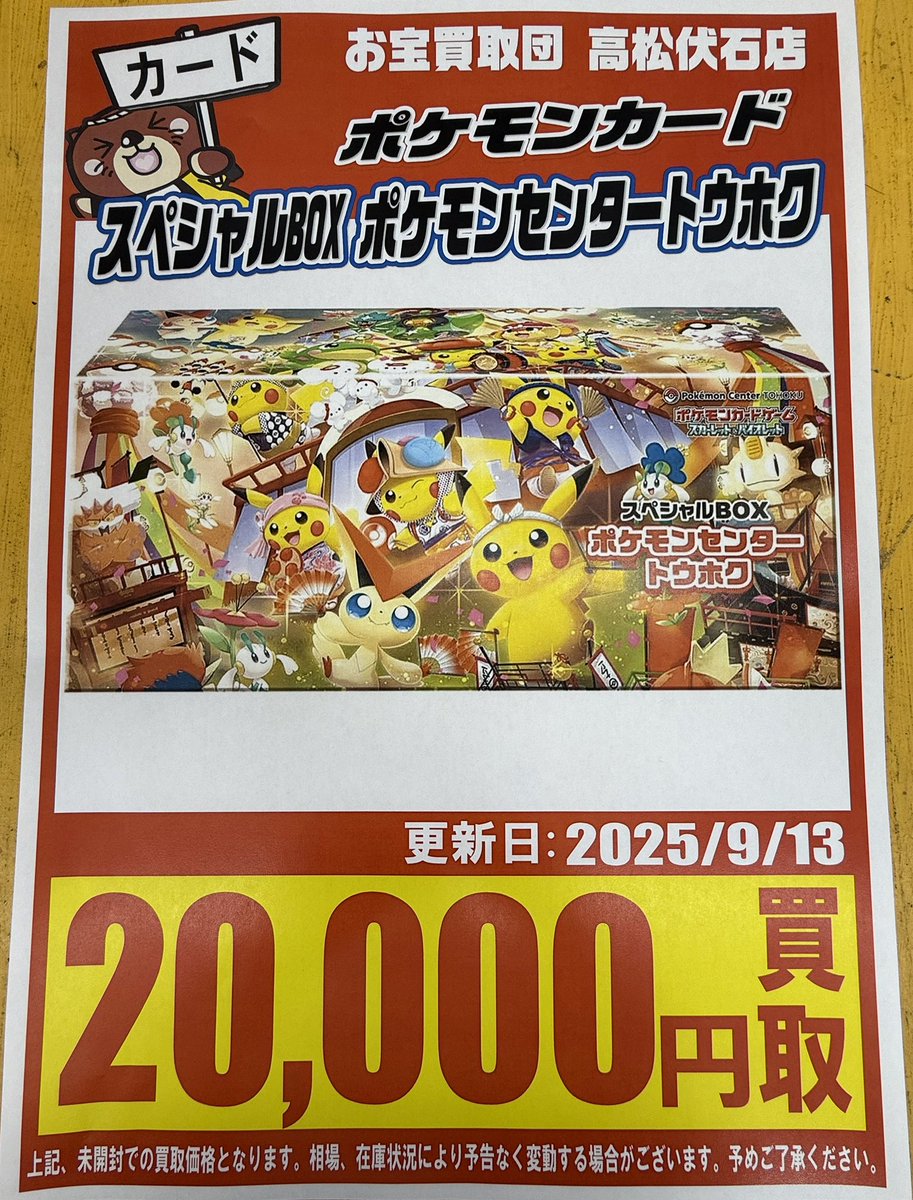 ✨️ポケモンカード買取情報✨️ 『スペシャルBOX ポケモンセンター