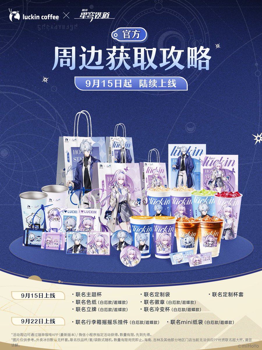 崩壊：スターレイル』と『瑞幸咖啡』のコラボが中国で開催！詳細も発表