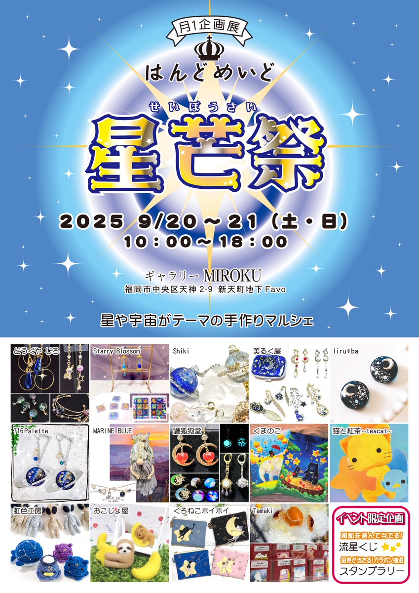 kokkiyajiro's tweet photo. 9/20-21　ギャラリーMIROKU月１企画　星芒祭 

いよいよ来週開催となりました！
テーマは星と宇宙！
キラキラいっぱいの楽しいイベントです！ 風船付きのくじ引きも開催！ぜひ遊びにいらしてくださいな！

#ギャラリーMIROKU
#月１企画星芒祭 https://t.co/H9kx74m8Yn