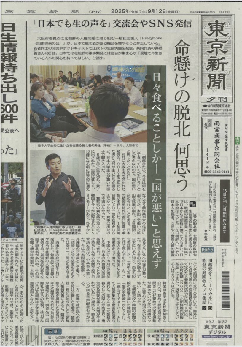 Free2move_f2m's tweet photo. 東京新聞(2025.9.12)
「命懸けの脱北 何思う」
大阪で行われた「Free2move」交流会。日本に定住した脱北者が自らの体験を語り、SNSでも発信しています。
#北朝鮮人権 #脱北 #Free2move #東京新聞 https://t.co/8D0ToCBxNj