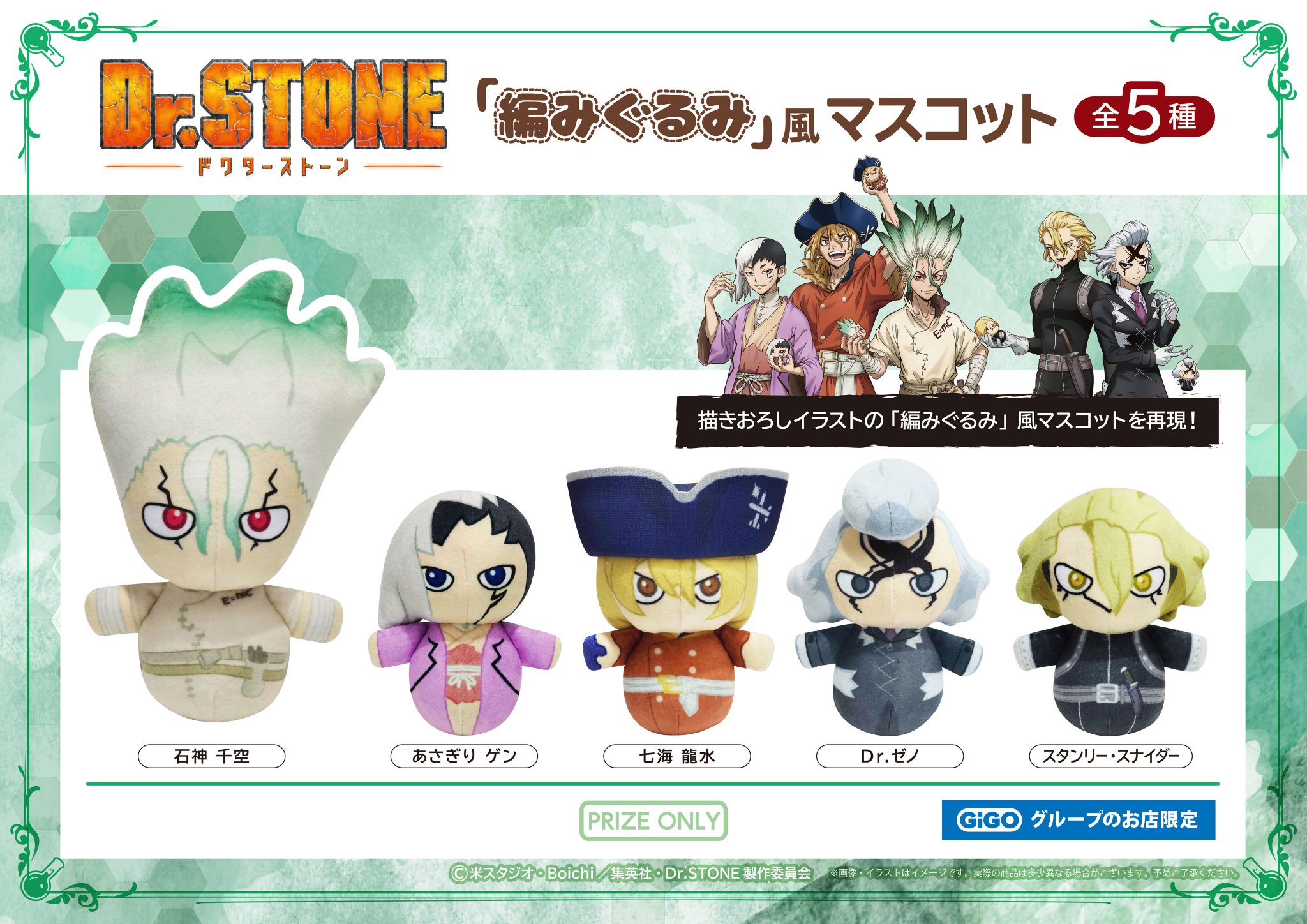 GiGO限定】 Dr.STONE 編みぐるみ風マスコット ゼノ スタンリー③ GiGO