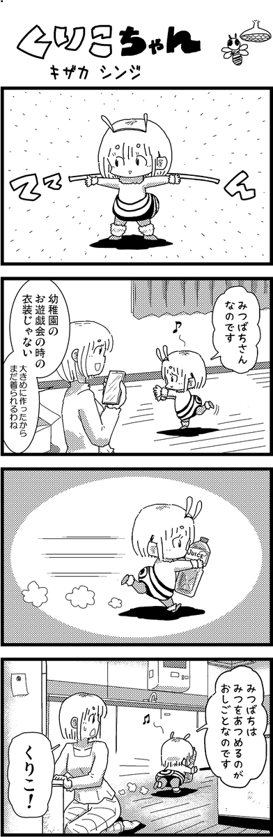 【新作】新作をあげて新作を描いた気になろうキャンペーン #創作クラスタさんと繋がりたい #イラスト #漫画 #漫画が読めるハッシュタグ
ほのぼのまんが・くりこちゃん(30) 