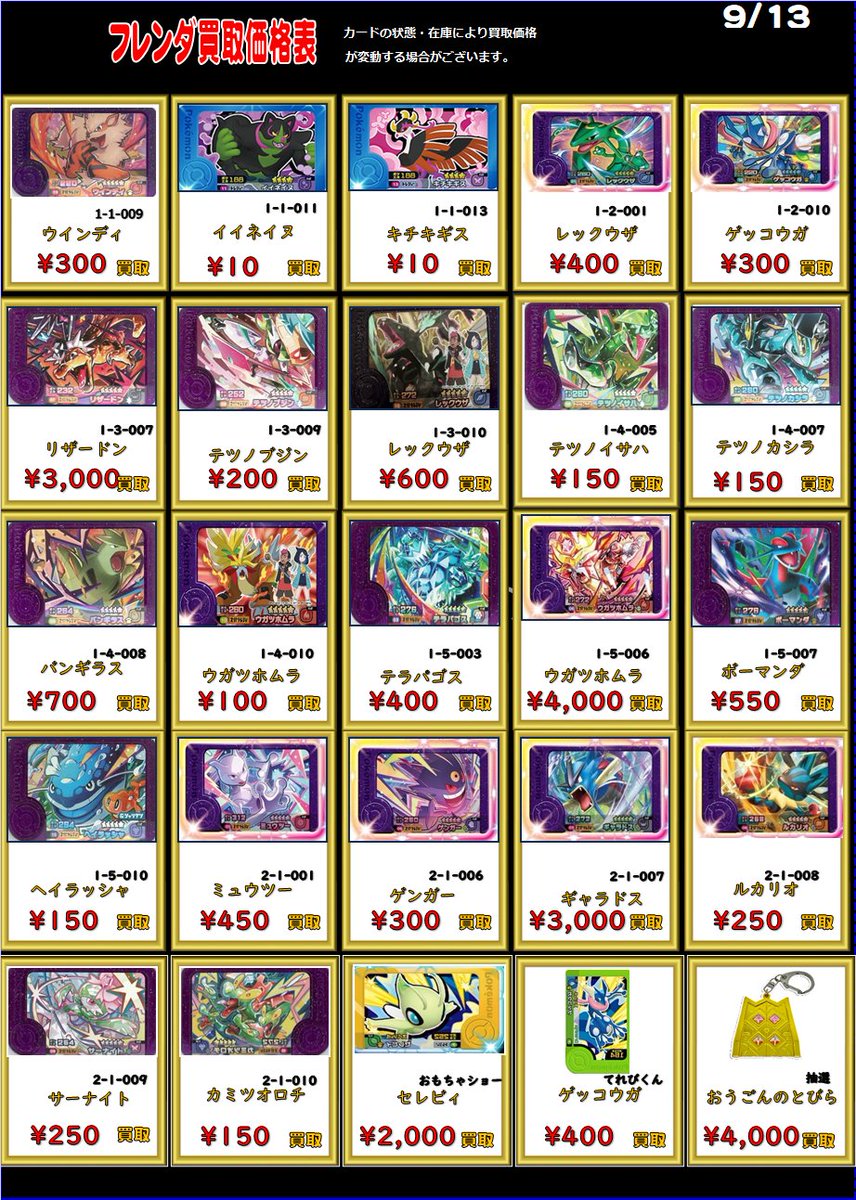 ポケモンフレンダ買取表更新】 ウガツホムラ 4000円 リザードン 3000円