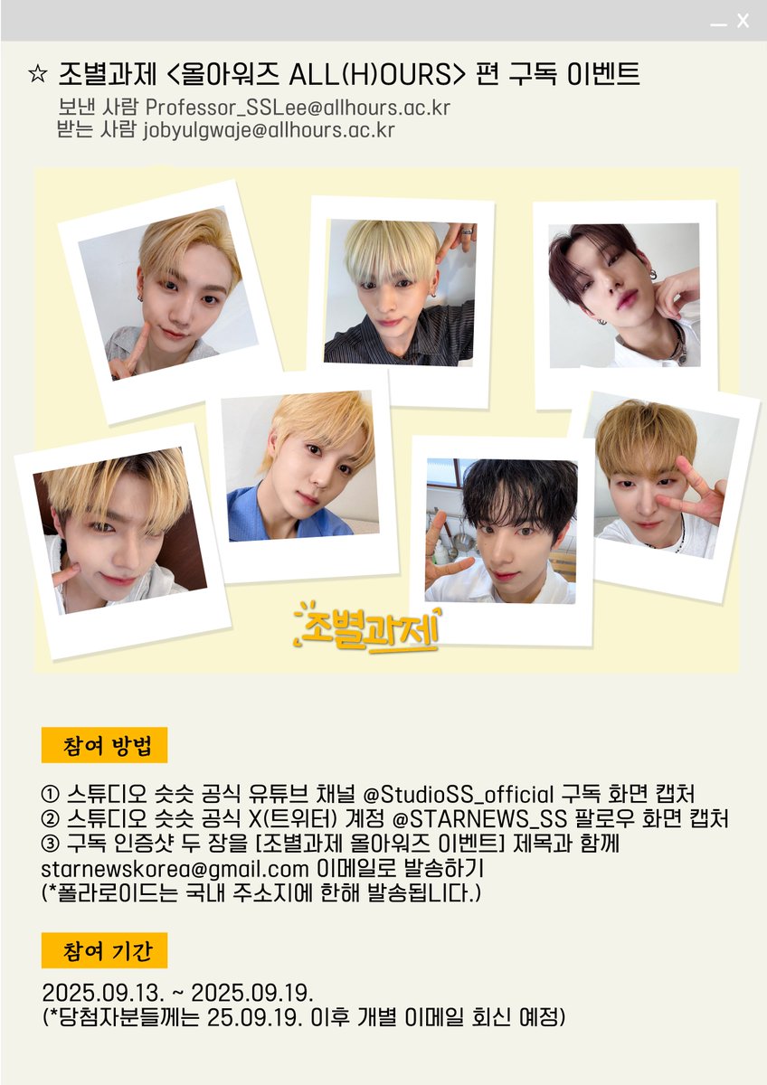 STARNEWS_SS's tweet image. 조별과제 #올아워즈 #ALLHOURS 편 구독 이벤트
자세한 사항은 아래 사진을 참고해주세요!

그 전에 본편 보고 오기‧₊˚✩
 youtu.be/INc0-c-gTeI

#ALLHOURS #올아워즈
#건호 #유민 #제이든 #민제 #마사미 #현빈 #온
#KUNHO #YOUMIN #XAYDEN #MINJE #MASAMI #HYUNBIN #ONN
#스튜디오슷슷 #STUDIOSS
