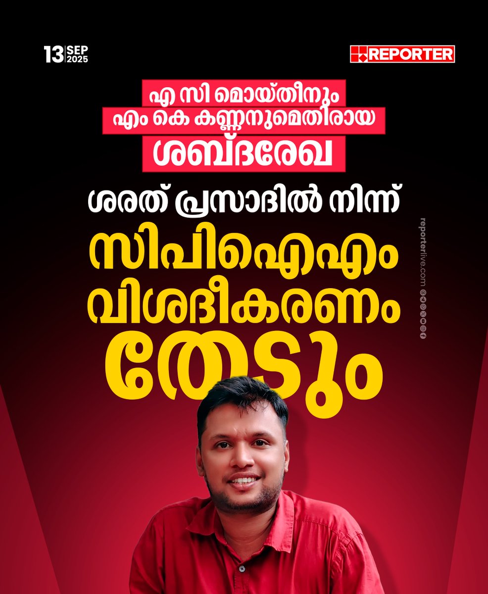 reporter_tv's tweet photo. ആരോപണത്തിൽ വിശദീകരണം നല്കുന്നതിനായി ശരത്തിന് മൂന്ന് ദിവസമാണ് പാര്ട്ടി നല്കിയിരിക്കുന്നത്
Read Story : https://t.co/GlhLa9L5VX
Watch Live: https://t.co/O2UxMj9T0E
Download Reporter Live App: https://t.co/Toa9bwm55S
#sharadprasad #mkkannan #ACMoideen https://t.co/N2xOIE8GKd