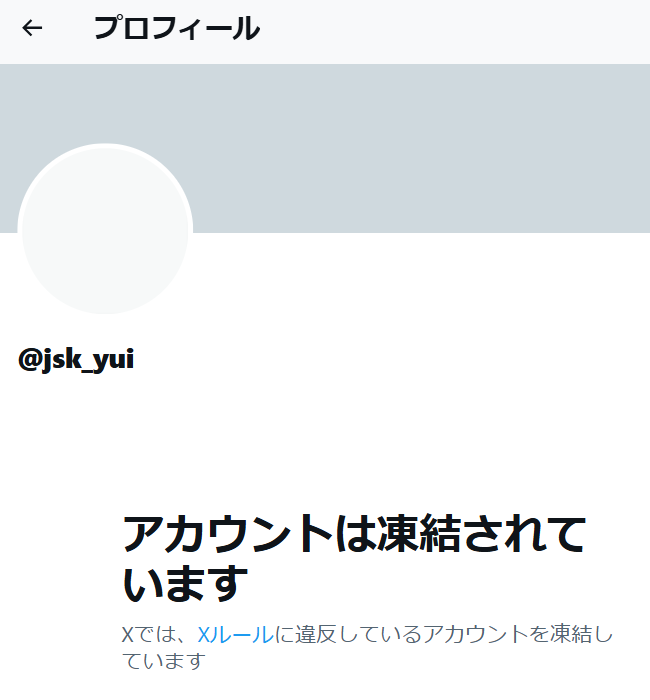 X社は堀内ゅい<a href="/jsk_yui/">堀内ゅい</a>さんの不当凍結をいますぐ解除しろ