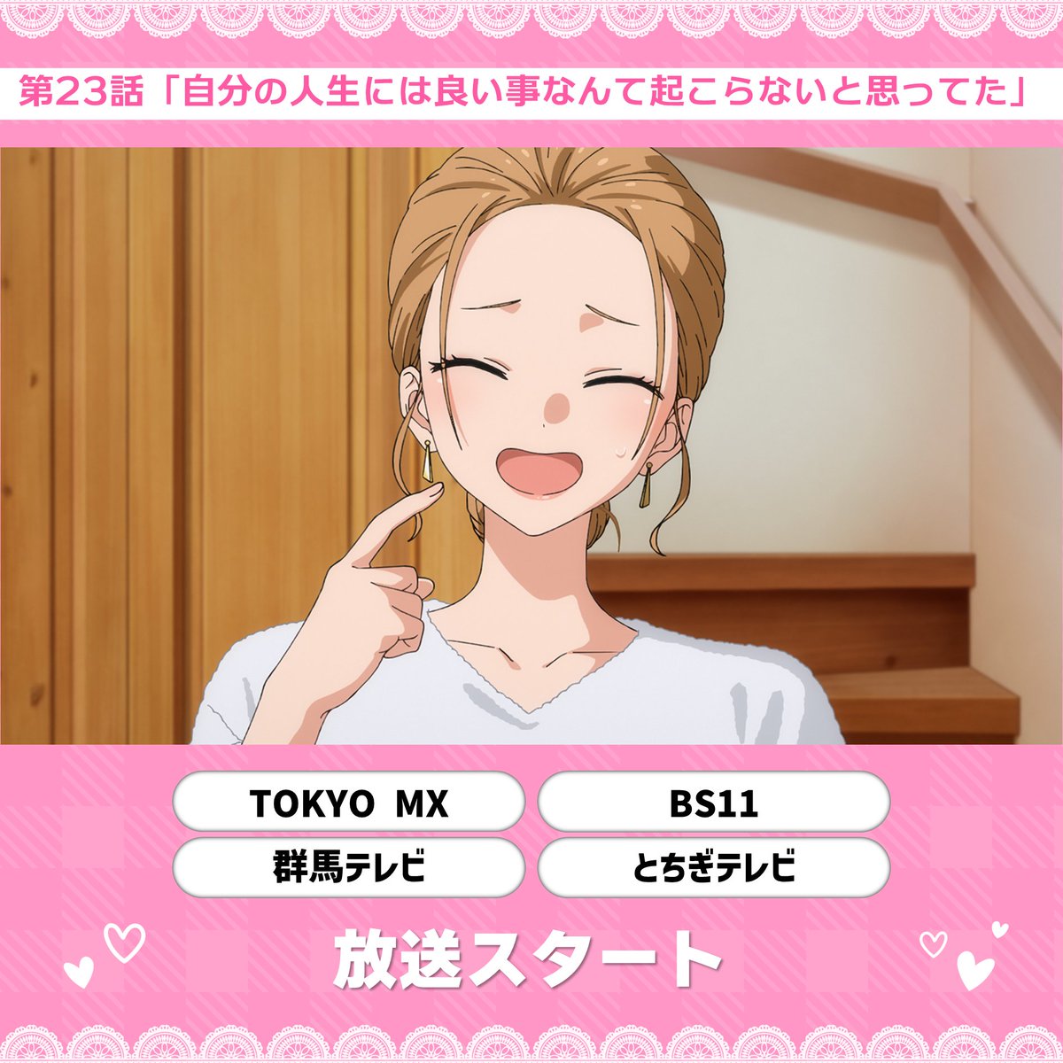 ♡━━━━━━━━━━♡ アニメ #着せ恋 ▸第㉓話◂ 🧵放送開始