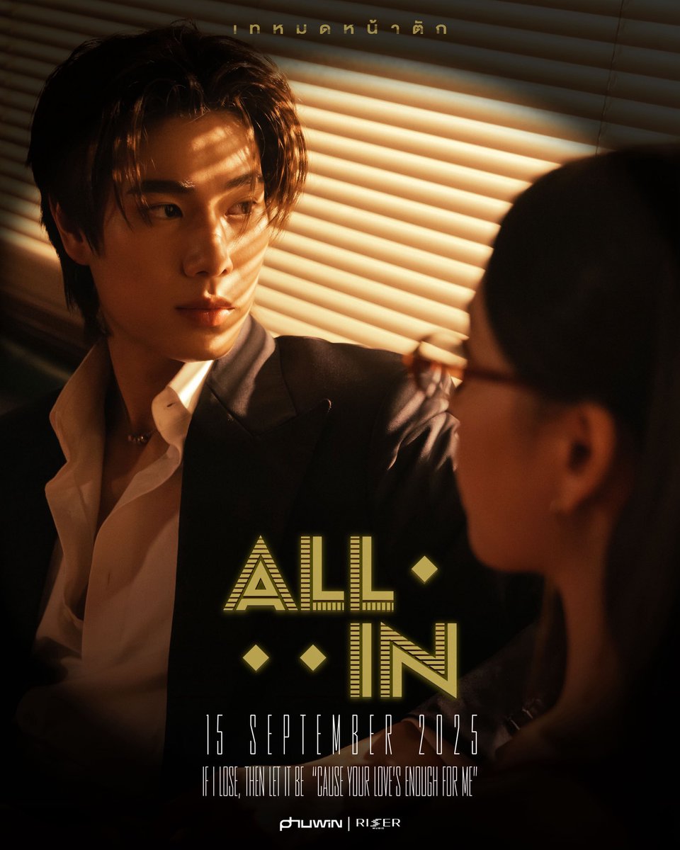 เทหมดหน้าตัก (All In) - PHUWIN
HINT POSTER 

MUSIC VIDEO RELEASE
15.09.2025 | 7 PM

📺 YOUTUBE : RISER MUSIC
🎧 &amp; ALL STREAMING

#PHUWIN_ALLIN
#phuwintang
#RISERMUSIC