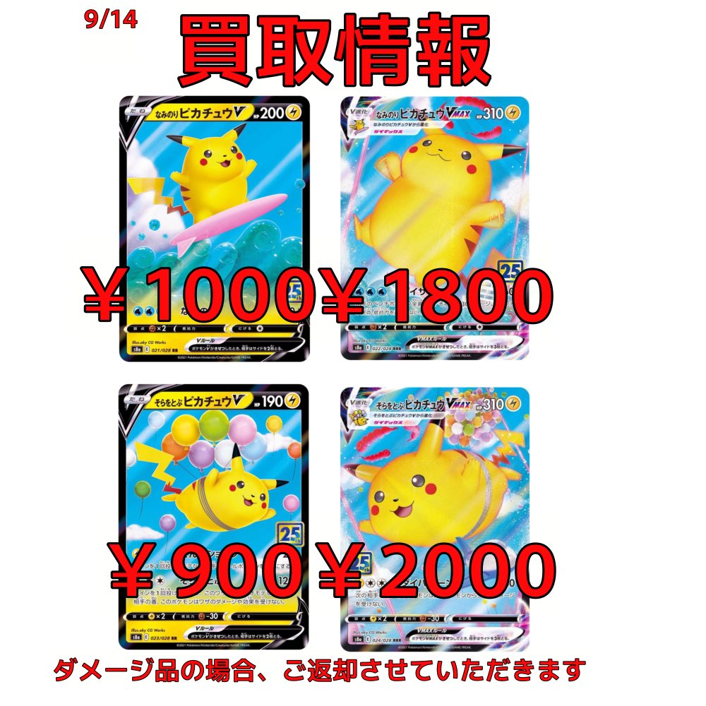 買取情報//// なみのりピカチュウv ¥1000 なみのりピカチュウvmax¥1800